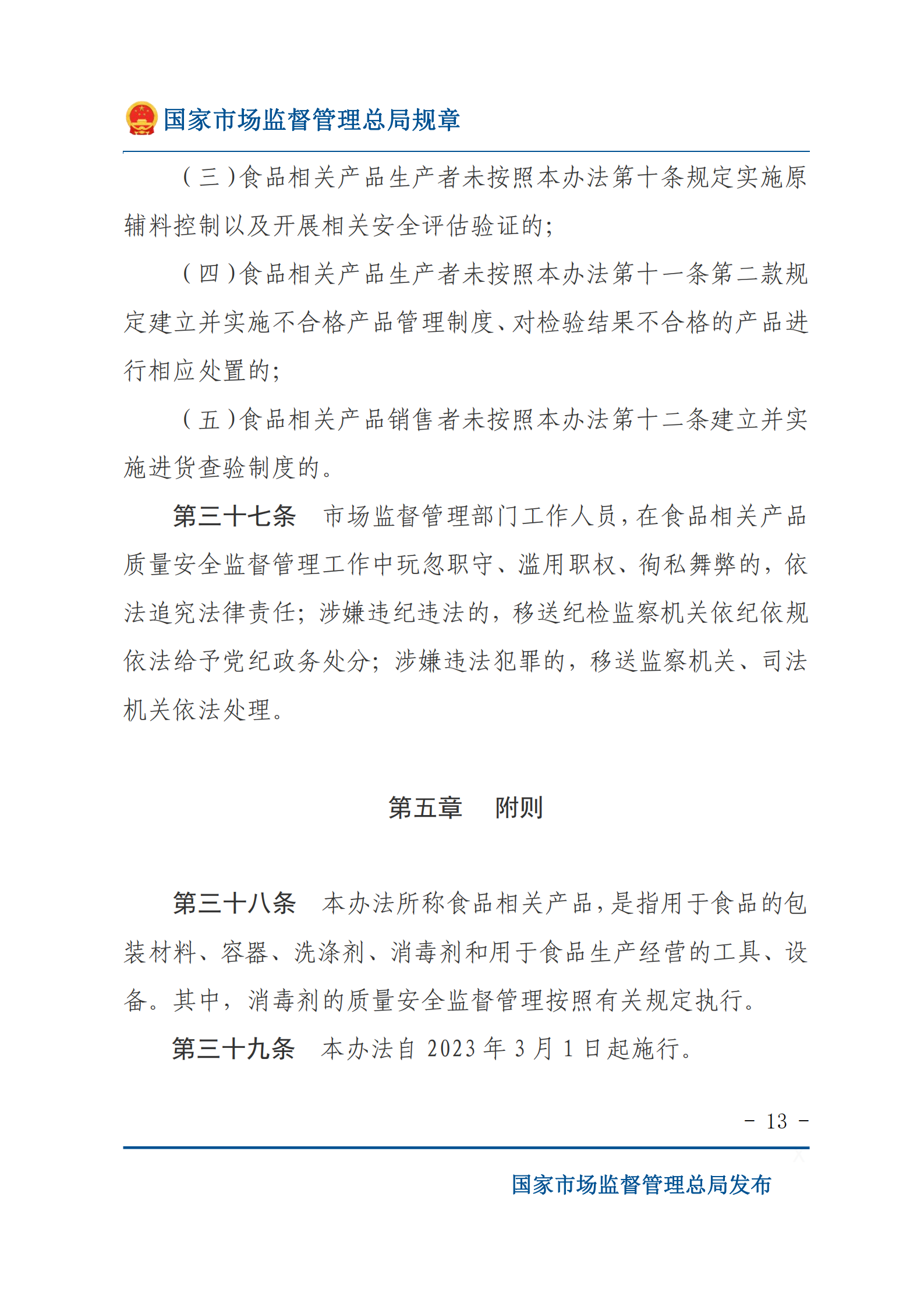 食品相关产品质量安全监督管理暂行办法_01.png